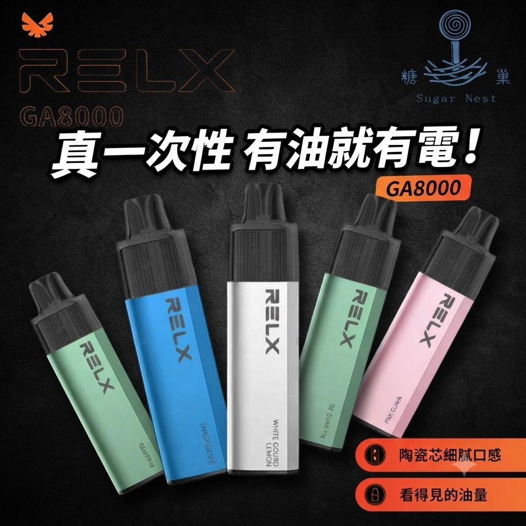 RELX GA8000 拋棄式電子煙