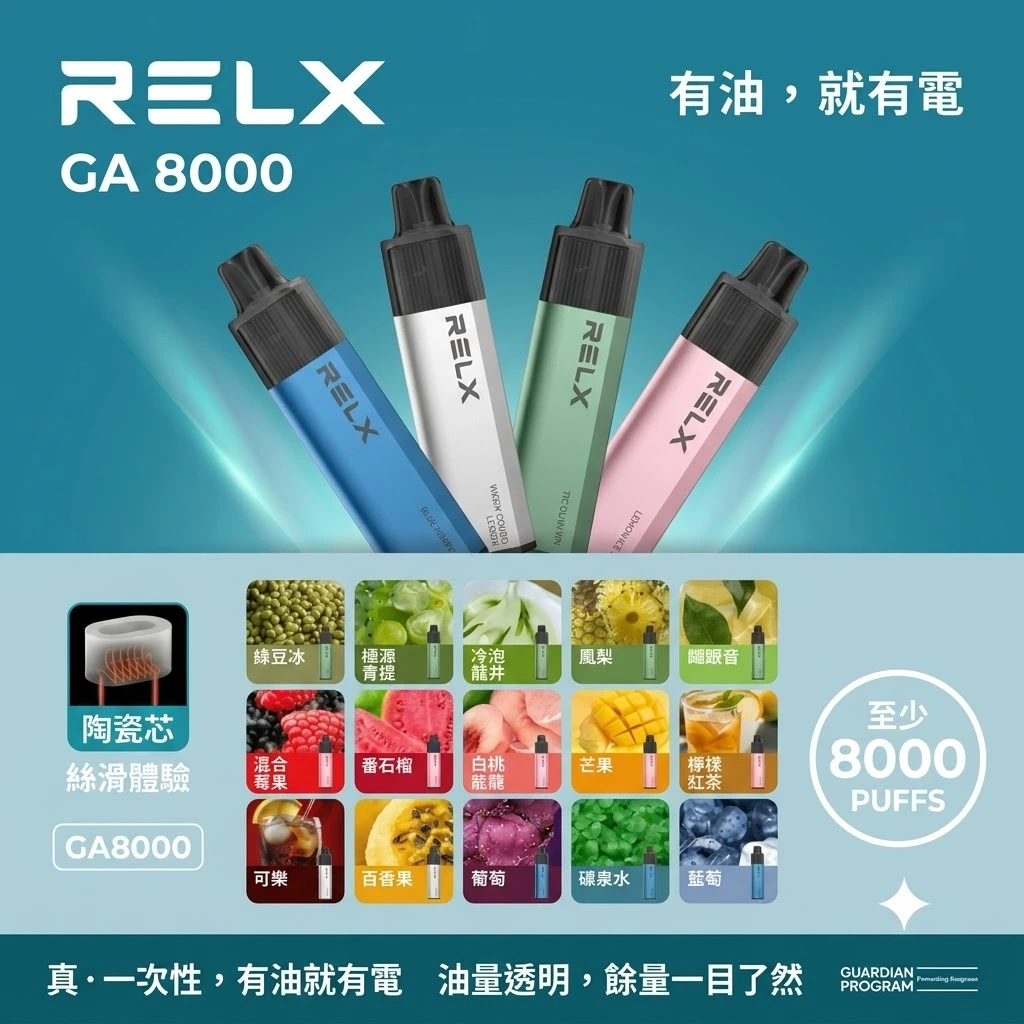 RELX GA8000-RELX悅刻拋棄式8000現貨-RELX電子煙台灣商城 RELX GA8000-RELX悅刻拋棄式8000現貨-RELX電子煙台灣商城