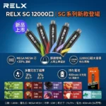 RELX SG 12000口-RELX悅刻電子煙官網-RELX一次性拋棄式12000口