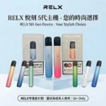 RELX 5代主機-RELX悅刻五代幻影主機-RELX電子煙官網