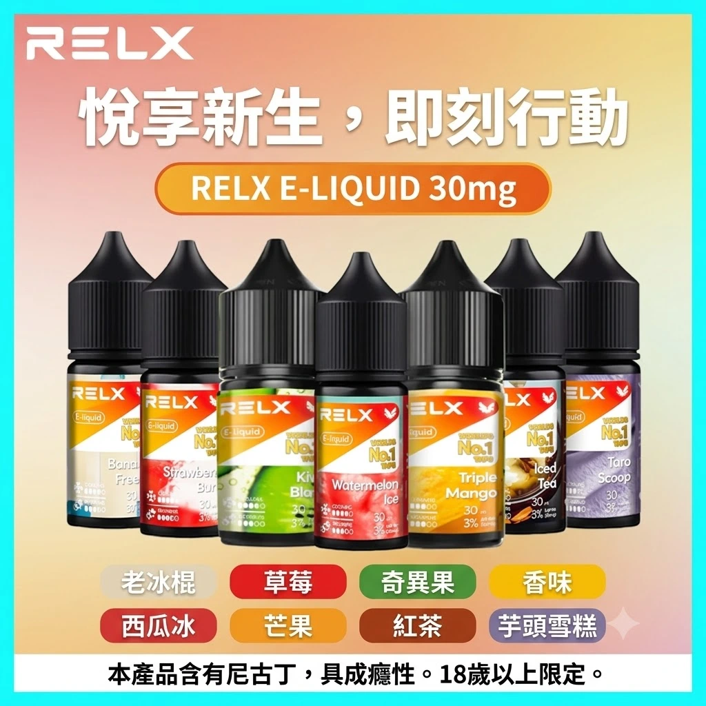 RELX 瓶裝尼古丁鹽小煙油